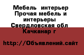 Мебель, интерьер Прочая мебель и интерьеры. Свердловская обл.,Качканар г.